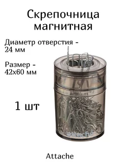 Скрепочница магнитная Attache 202161868 купить за 188 ₽ в интернет-магазине Wildberries