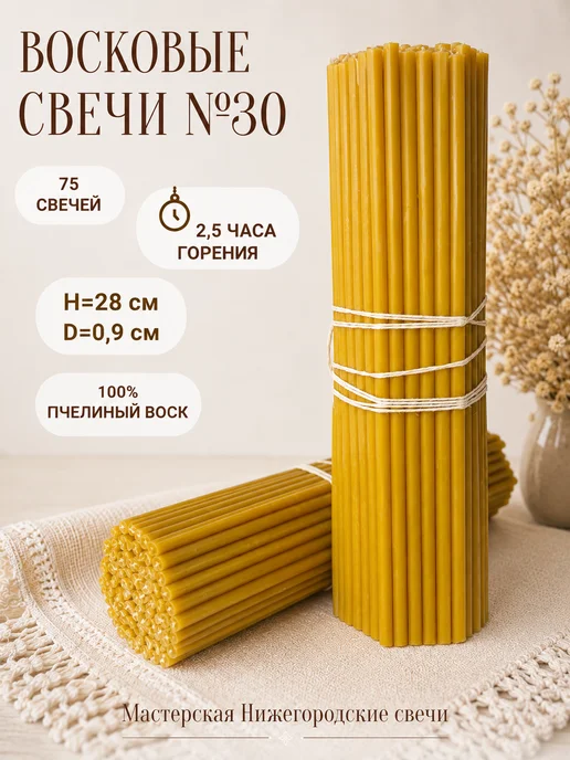 Мастерская Нижегородские Свечи Свечи восковые церковные №30 - 75 свечей,освящённые, желтый