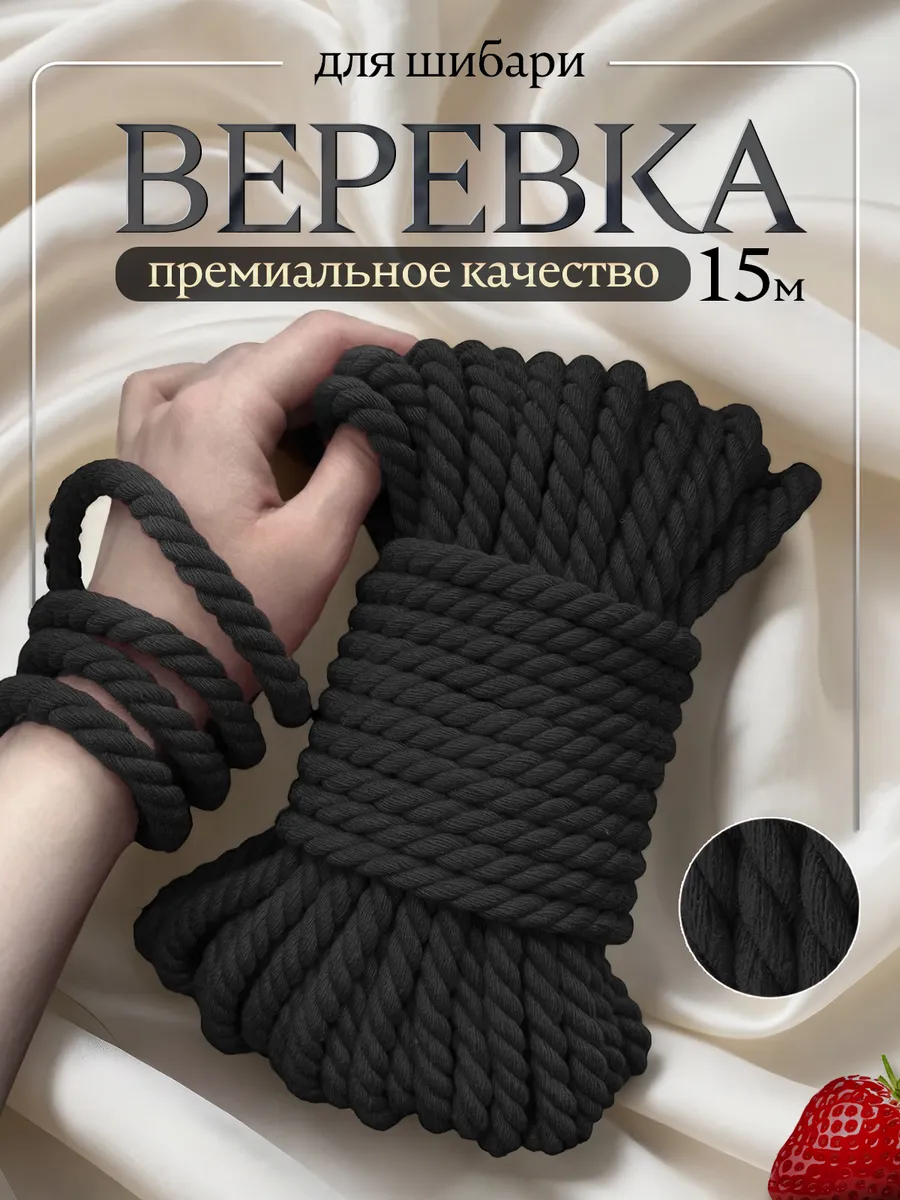 Веревка для связывания шибари бдсм черная 15 метров