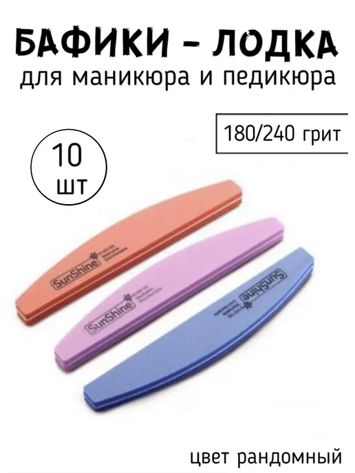 STRONG NAIL SYSTEMS Баф лодочка для маникюра 180 240, бежевый