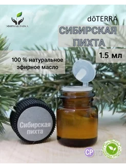 Эфирное масло Сибирская пихта, 1,5 мл doTERRA 202166588 купить за 503 ₽ в интернет-магазине Wildberries