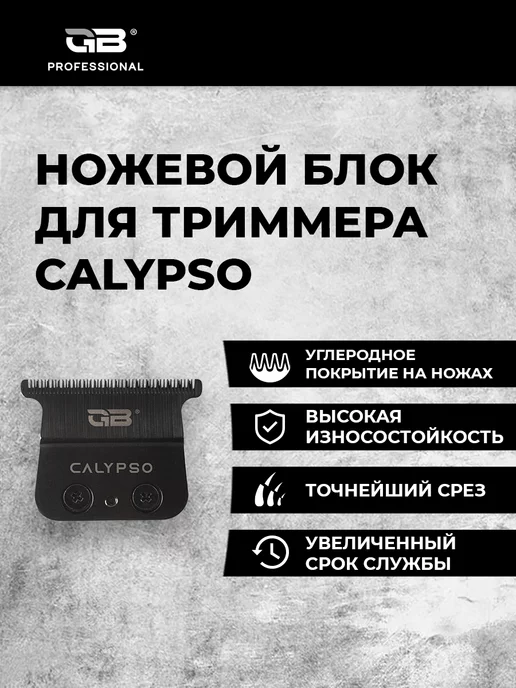 GB Сменный нож с винтами для триммера CALYPSO, вариант