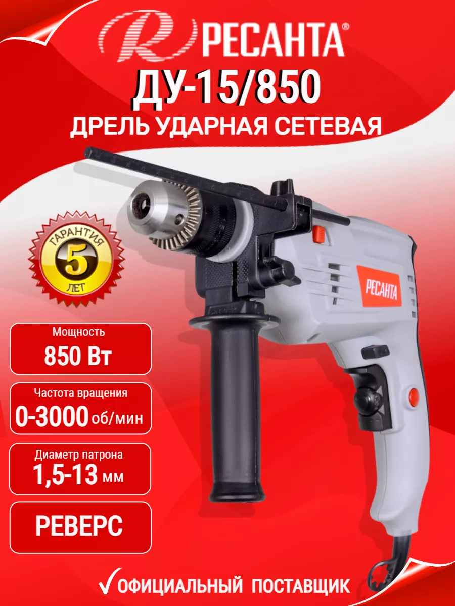 Дрель электрическая от сети ударная Ресанта ДУ-15/850