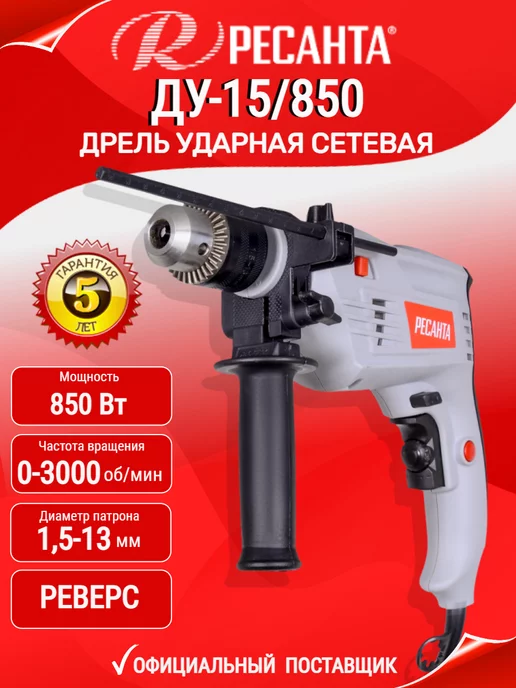 РЕСАНТА Дрель электрическая от сети ударная ДУ-15 850, вариант