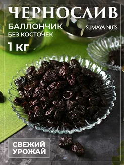 Чернослив без косточки 1кг сушеный Узбекский SUMAYA NUTS 202167579 купить за 370 ₽ в интернет-магазине Wildberries