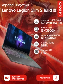 Ноутбук Legion 5 Slim 16IRH8 i5/16Gb/1Tb/RTX4050 lenovo 202171948 купить за 135 011 ₽ в интернет-магазине Wildberries