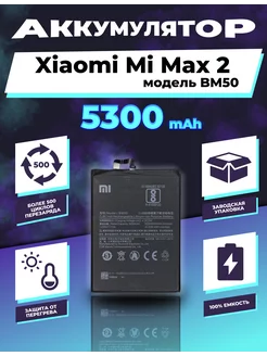 Аккумулятор для Xiaomi Mi Max 2 (BM50) 5300 mAh OEM 202172022 купить за 340 ₽ в интернет-магазине Wildberries