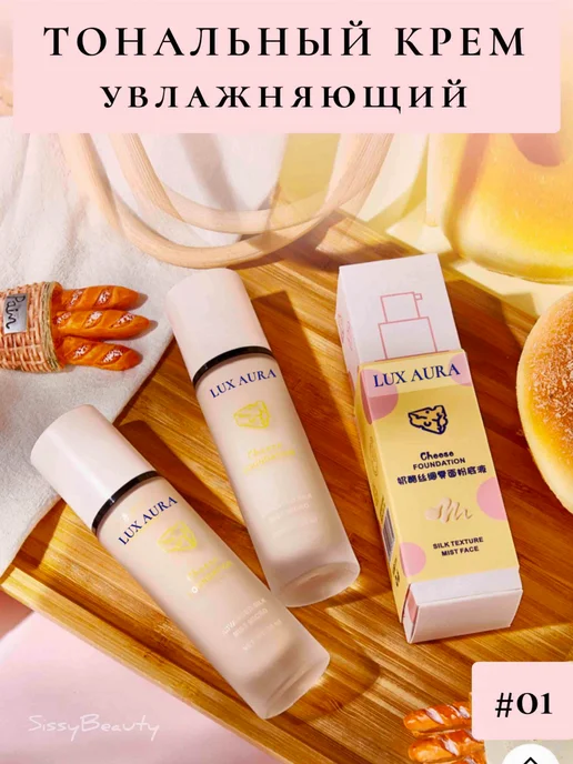 SissyBeauty Тональный крем для лица матовый тон 01 сыр LUX AURA, бежевый