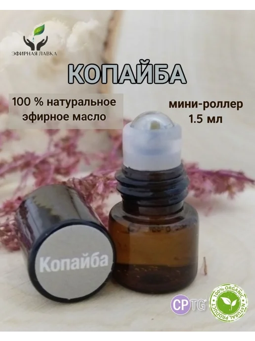 Эфирное масло Копайба мини-роллер, 1,5 мл, 1,5 мл