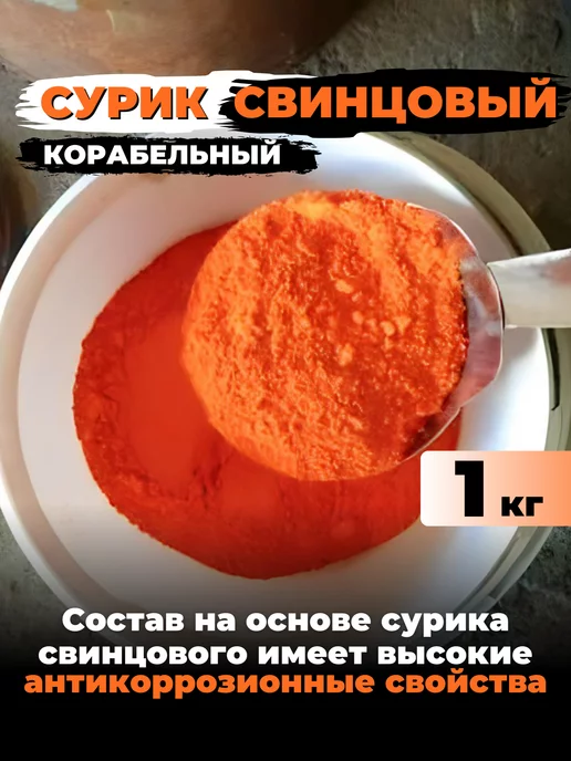 Сурик свинцовый