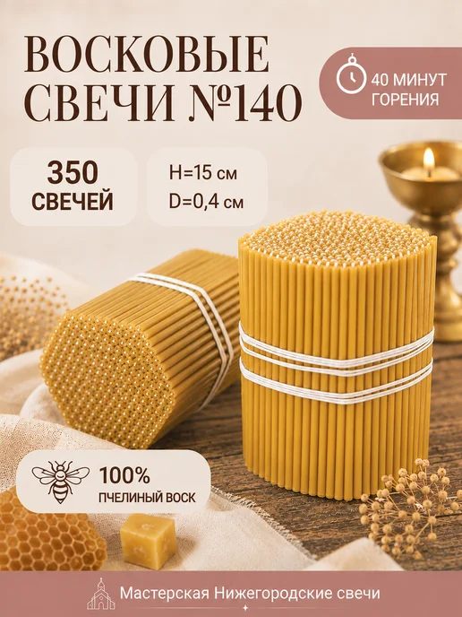 Мастерская Нижегородские Свечи Свечи восковые церковные №140 -350 свечей, освященные, желтый