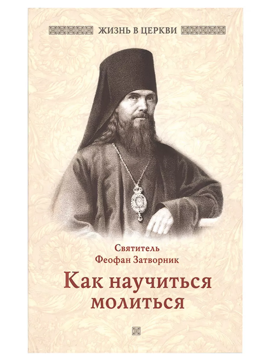 Как научиться молиться. Святитель Феофан Затворник