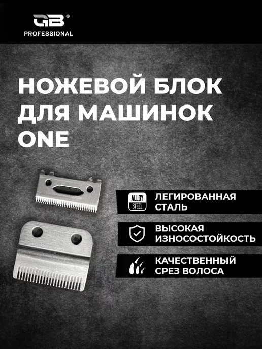 GB Ножевой блок для машинок ONE, вариант