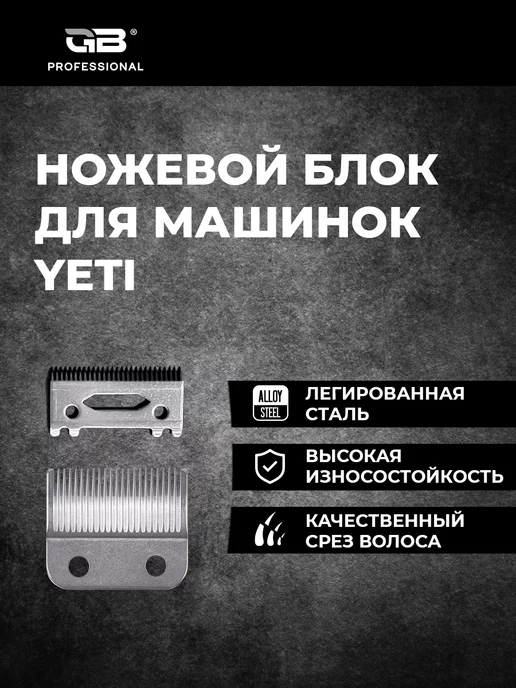 GB Ножевой блок для машинки YETI, YETI