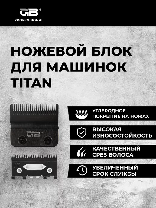 GB Нож для машинки для стрижки TITAN, вариант