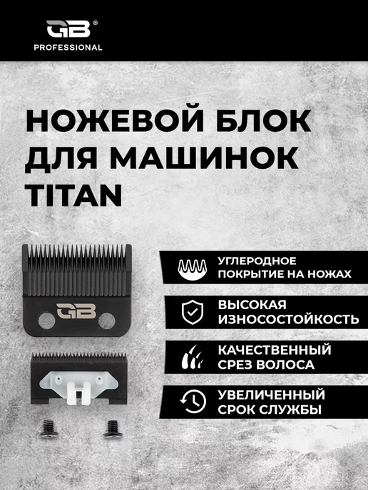 GB Нож для машинки для стрижки TITAN, вариант
