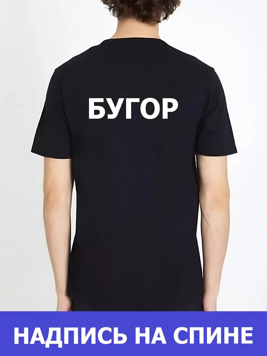 Футболка Бугор черная форменная на спине крутой