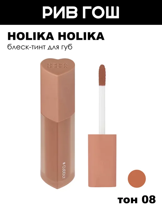 HOLIKA HOLIKA Блеск-тинт для губ HeartCrushGlowTintAir, 08 Cuddly, бежевый