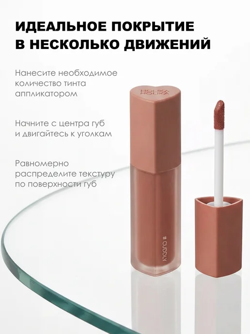 HOLIKA HOLIKA Блеск-тинт для губ HeartCrushGlowTintAir, 08 Cuddly, бежевый, фото 4