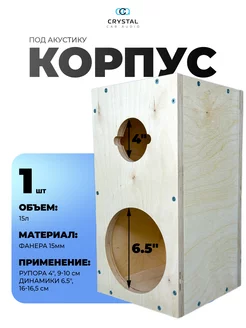 Корпус для динамиков CrystalCarAudio 202185885 купить за 1 273 ₽ в интернет-магазине Wildberries