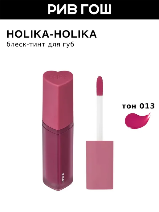 HOLIKA HOLIKA Блеск-тинт для губ HeartCrushGlowTintAir, 13 May, красный