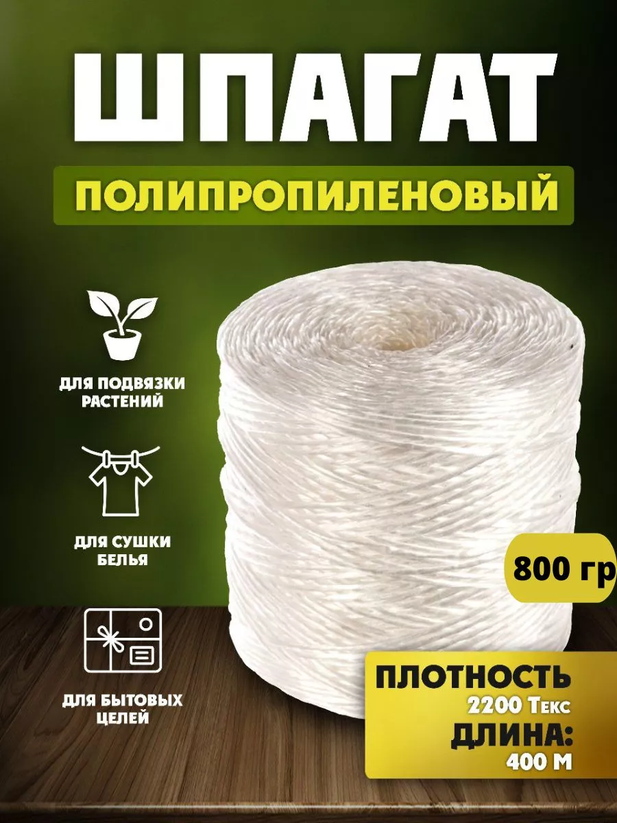 Шпагат полипропиленовый...