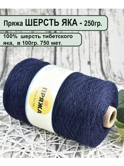 Пряжа YAK SUPERSOFT 100% шерсть тибетского яка Пряжа Best for Me 202192387 купить за 2 018 ₽ в интернет-магазине Wildberries