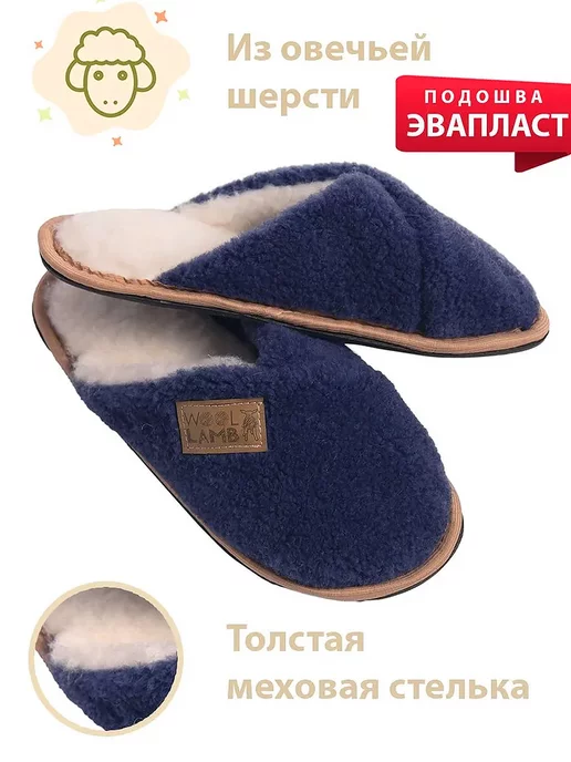 Woollamb Шлепанцы меховые "КОМФОРТ" тапочки домашние, синий