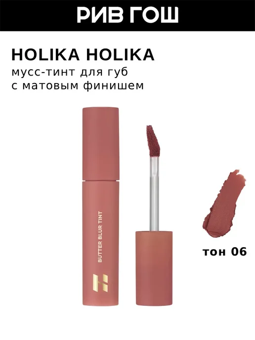 HOLIKA HOLIKA Мусс-тинт для губ ButterBlurTint, 4 г, 06 Luscious, 4 г