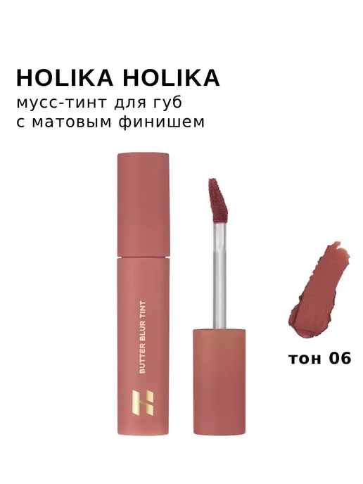 HOLIKA HOLIKA Мусс-тинт для губ ButterBlurTint, 4 г, 06 Luscious, 4 г, фото 7