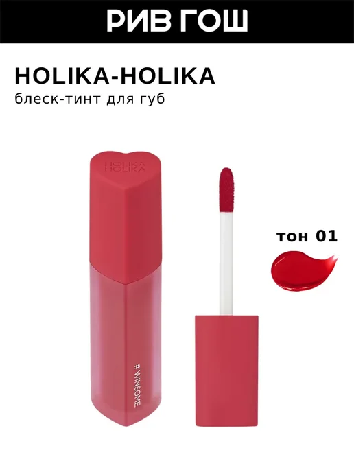 HOLIKA HOLIKA Блеск-тинт для губ HeartCrushGlowTintAir, 01 Winsome, красный