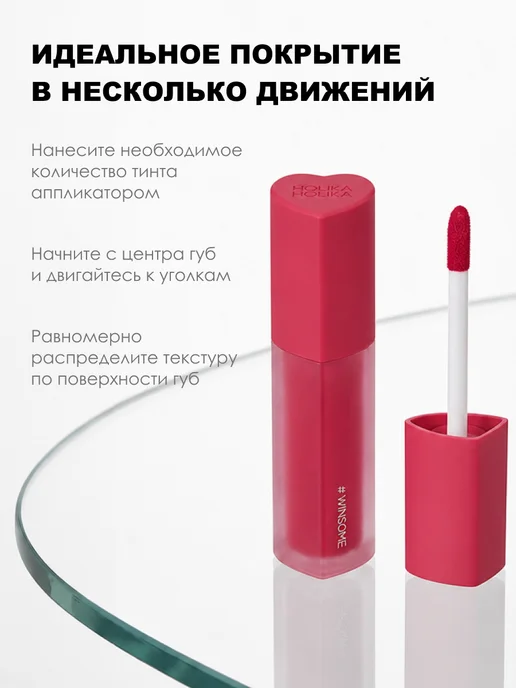 HOLIKA HOLIKA Блеск-тинт для губ HeartCrushGlowTintAir, 01 Winsome, красный, фото 4
