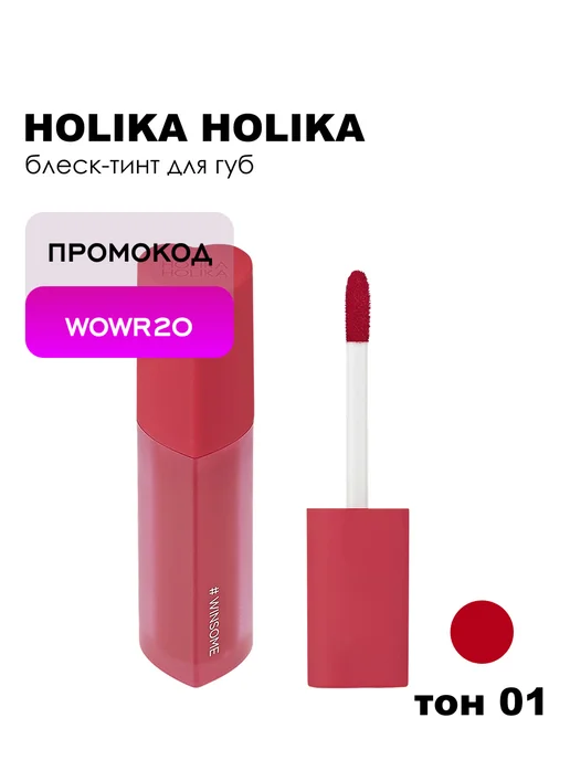HOLIKA HOLIKA Блеск-тинт для губ HeartCrushGlowTintAir, 01 Winsome, красный, фото 8