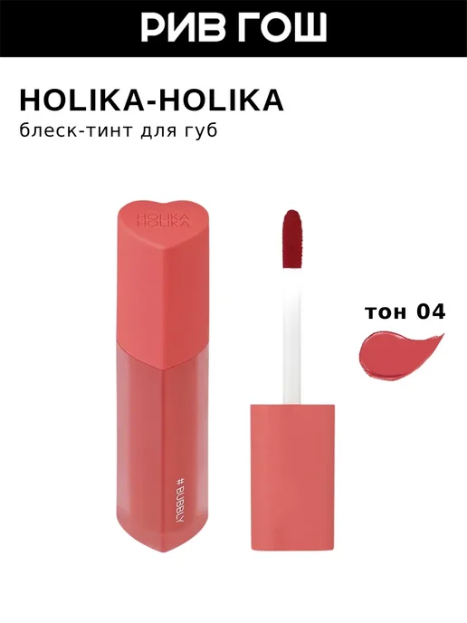HOLIKA HOLIKA Блеск-тинт для губ HeartCrushGlowTintAir, 04 Bubbly, розовый