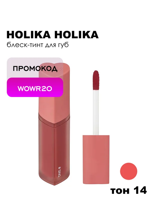 HOLIKA HOLIKA Блеск-тинт для губ HeartCrushGlowTintAir, 14 Sing, оранжевый, фото 7