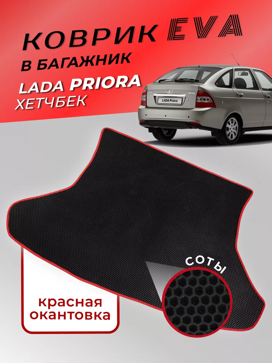 Коврик в Багажник Лада Приора 2007-2018г RUS_CAR_SHOP 202197920 купить за 1  680 ₽ в интернет-магазине Wildberries