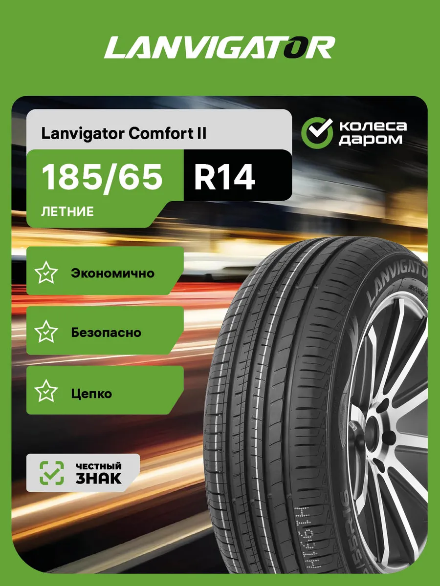 Lanvigator Comfort II R14 185/65 86H