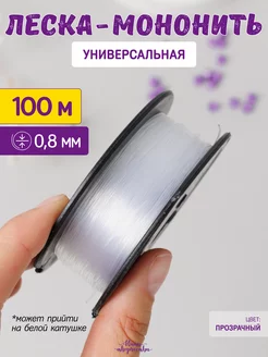 Леска прозрачная для бисера и сумок 0,8 мм. 100 м Нити творчества 202211528 купить за 282 ₽ в интернет-магазине Wildberries