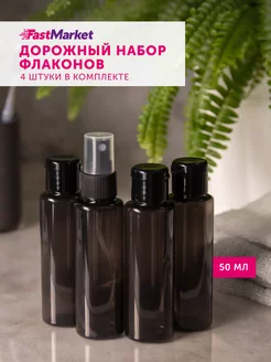 Дорожный набор флаконов 50 мл 4 шт FastMarket 202215022 купить за 219 ₽ в интернет-магазине Wildberries
