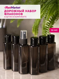 Дорожный набор флаконов 50 мл 6 шт. FastMarket 202215023 купить за 225 ₽ в интернет-магазине Wildberries