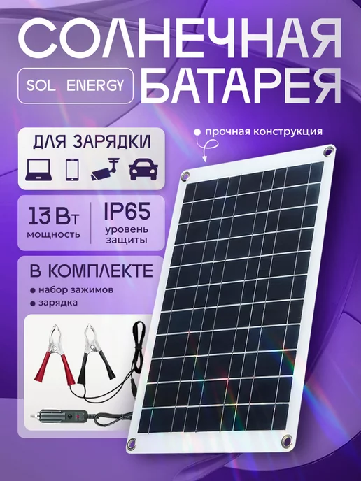 VORTEX Солнечная батарея 13Вт Sol Energy 18В