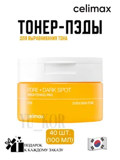 Осветляющие тонер-пэды Pore+Dark Spot Brightening Pad Celimax 202223726 купить за 1 822 ₽ в интернет-магазине Wildberries