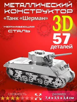 Конструктор металлический 3D Танк Шерман 202235441 купить за 849 ₽ в интернет-магазине Wildberries