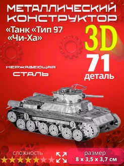 Конструктор металлический 3D Танк Тип 97 Чи-Ха 202238758 купить за 849 ₽ в интернет-магазине Wildberries