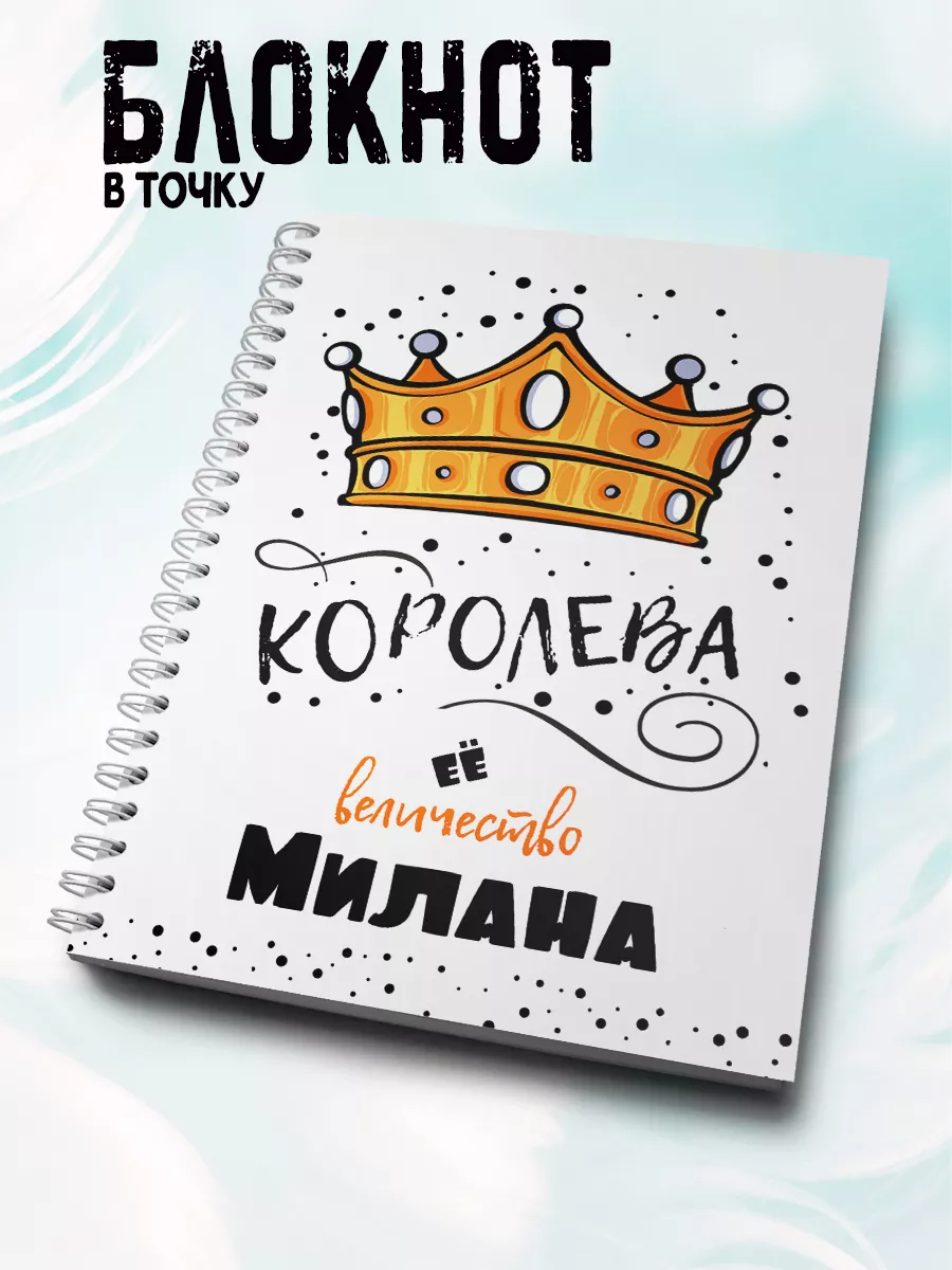 Блокнот а5 в точку с именем...