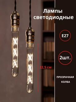 Лампочки 2шт, Е27, 9Вт LED декоративные в стиле лофт, винтаж InHome 202240447 купить за 889 ₽ в интернет-магазине Wildberries