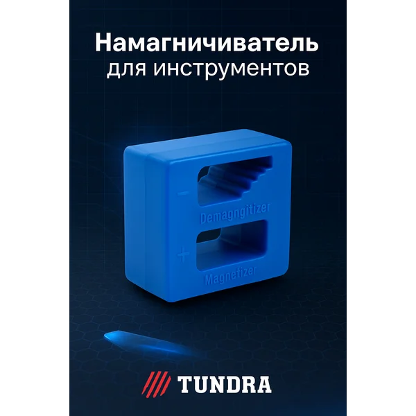 Намагничиватель инструмента
