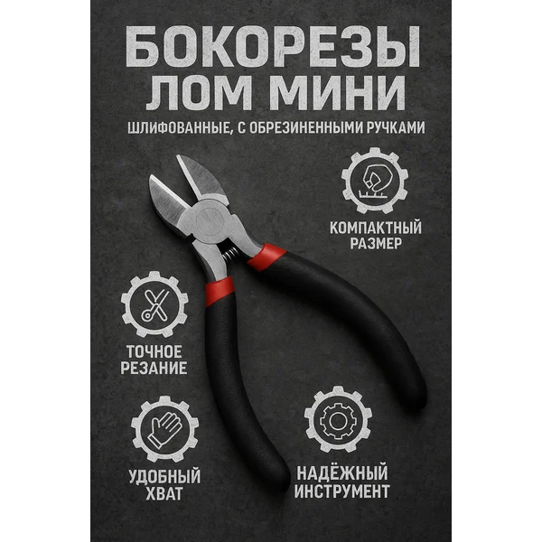 Бокорезы кусачки мини для проводов и проволоки 110 мм