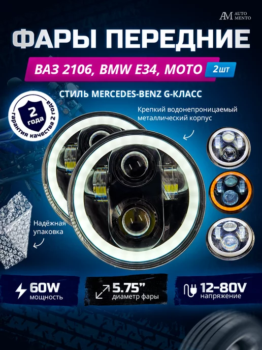 AutoMento Фары светодиодные для ВАЗ 2106, вариант