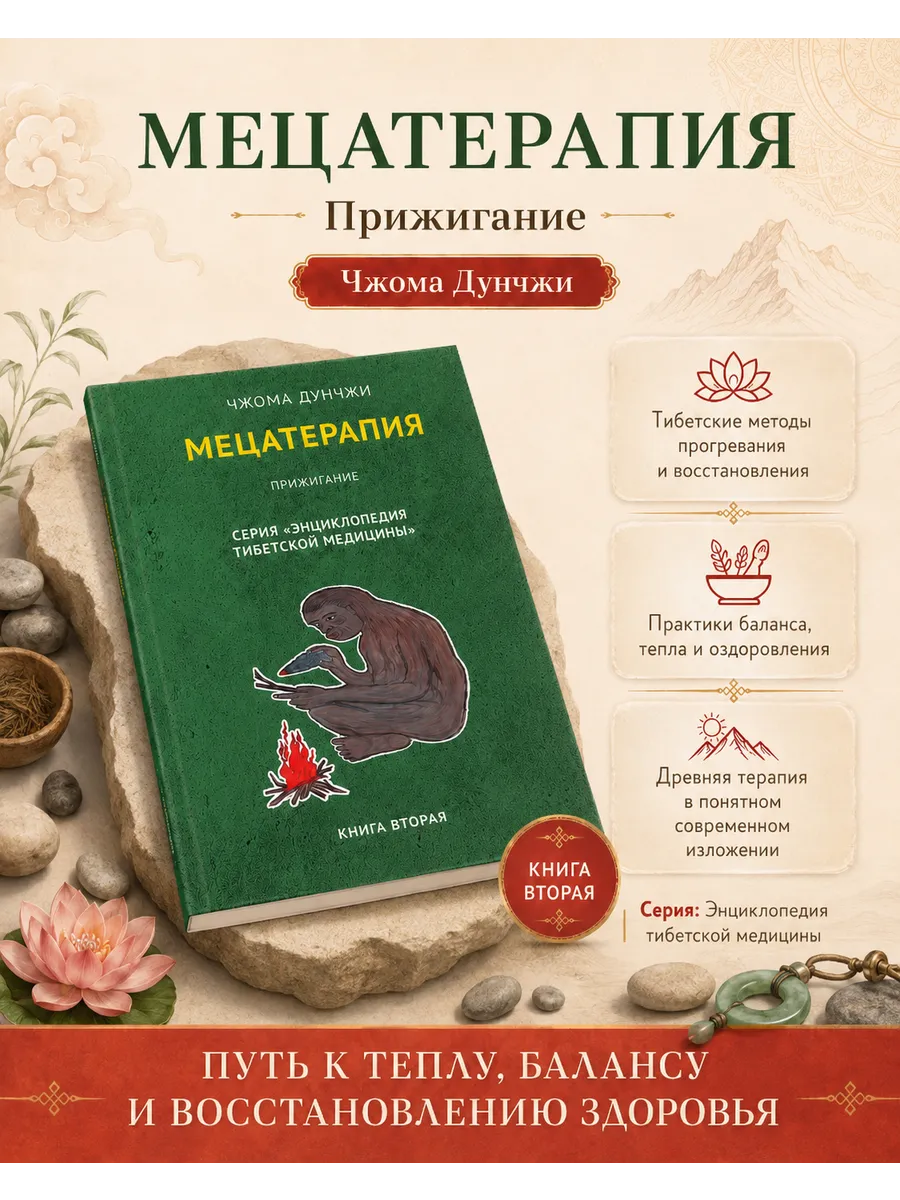 Мецатерапия. Прижигание. Книга 2